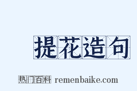 阇提花造句是什么意思的图片